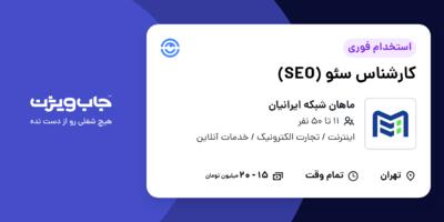 استخدام کارشناس سئو (SEO) در ماهان شبکه ایرانیان