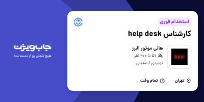 استخدام کارشناس help desk در هانی موتور البرز