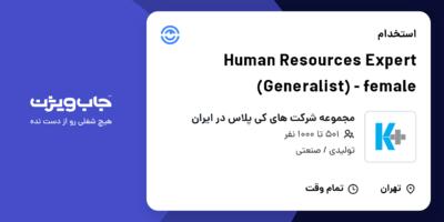 استخدام Human Resources Expert (Generalist) - female در مجموعه شرکت های کی پلاس در ایران