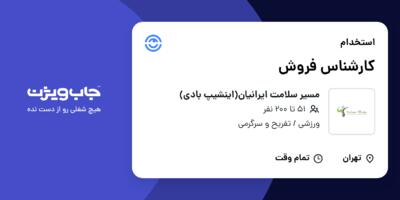 استخدام کارشناس فروش در مسیر سلامت ایرانیان(اینشیپ بادی)