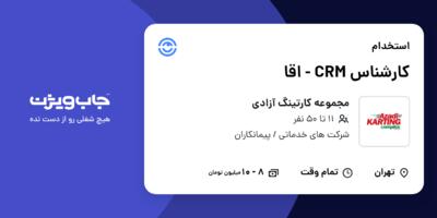 استخدام کارشناس CRM - اقا در مجموعه کارتینگ آزادی