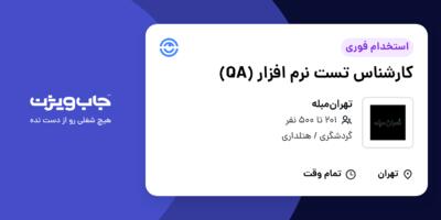 استخدام کارشناس تست نرم افزار (QA) در تهران‌مبله