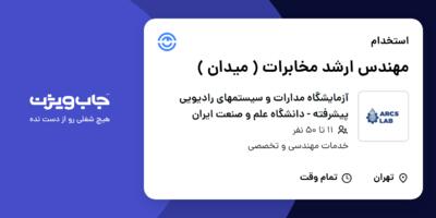 استخدام مهندس ارشد مخابرات ( میدان ) در آزمایشگاه مدارات و سیستمهای رادیویی پیشرفته - دانشگاه علم و صنعت ایران