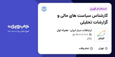 استخدام کارشناس سیاست های مالی و گزارشات تحلیلی در ارتباطات سیار ایران - همراه اول