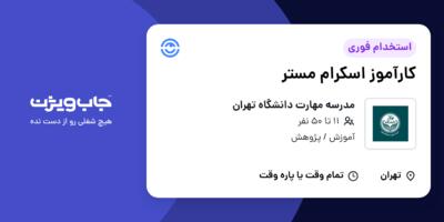 استخدام کارآموز اسکرام مستر در مدرسه مهارت دانشگاه تهران