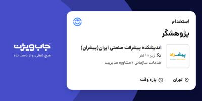 استخدام پژوهشگر در اندیشکده پیشرفت صنعتی ایران(پیشران)