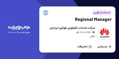 استخدام Regional Manager در شرکت خدمات تکنولوژی هوآوی ایرانیان