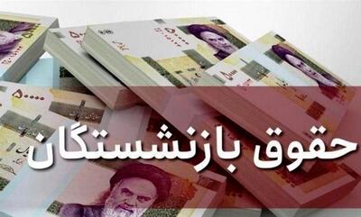 آغاز اجرای همسان سازی حقوق بازنشستگان با متد جدید از این ماه | افزایش 5 میلیونی حقوق بازنشستگان در راه است؟