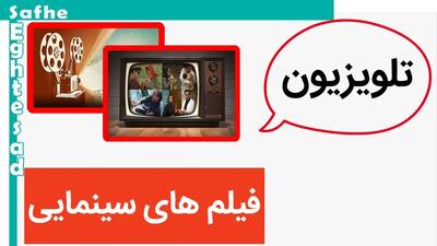 لیست فیلم‌‌های سینمایی تلویزیون امروز ۳ خرداد ماه ۱۴۰۳ | چه فیلمی امروز از شبکه نمایش پخش می شود؟