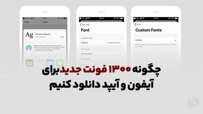 آموزش نصب فونت آیفون فارسی و انگلیسی روی گوشی و آیپد | شهر سخت‌افزار