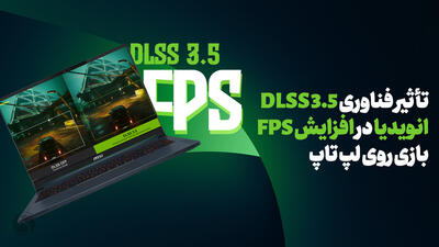 تأثیر فناوری DLSS 3.5 انویدیا در افزایش FPS بازی روی لپ تاپ چقدر است؟