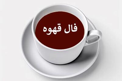 فال قهوه روزانه / فال قهوه  فردا جمعه 4 خرداد 1403 را اینجا بخوانید