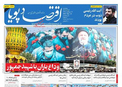 صفحه اول روزنامه های اقتصادی ۳ خرداد ۱۴۰۳