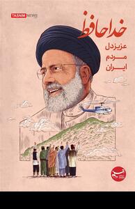پوستر/ خدا حافظ عزیز دل مردم ایران- گرافیک و کاریکاتور طرح و تصویرسازی تسنیم | Tasnim