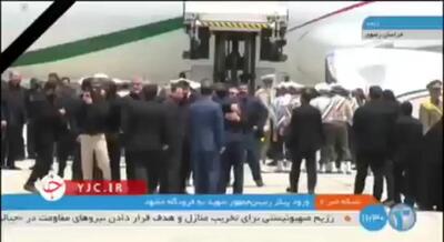 ببینید | لحظه فرود هواپییمای حامل شهید رئیسی در فرودگاه مشهد