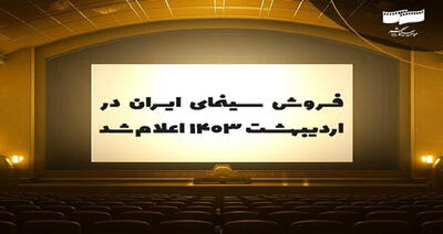 فروش سینمای ایران در اردیبهشت ماه