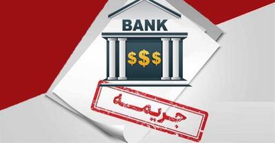 جریمه دو برابری مالیاتی برای بانک‌ها