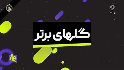 فوتبال 120/ گلهای برتر هفته (3 خرداد)