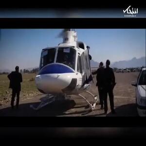 فیلم جدید از هلی‌کوپتر ابراهیم رئیسی