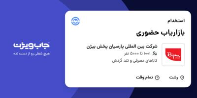 استخدام بازاریاب حضوری در شرکت بین المللی پارسیان پخش بیژن