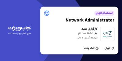 استخدام Network Administrator در کارگزاری مفید