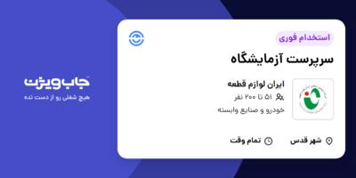 استخدام سرپرست آزمایشگاه در ایران لوازم قطعه