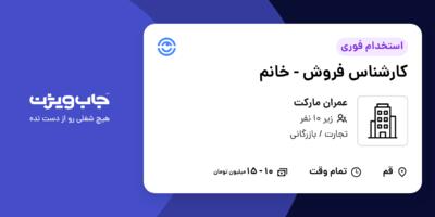 استخدام کارشناس فروش - خانم در عمران مارکت