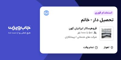 استخدام تحصیل دار - خانم در فروهرسالار ایرانیان کهن