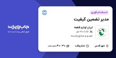 استخدام مدیر تضمین کیفیت در ایران لوازم قطعه