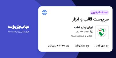 استخدام سرپرست قالب و ابزار در ایران لوازم قطعه