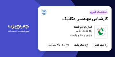 استخدام کارشناس مهندسی مکانیک در ایران لوازم قطعه
