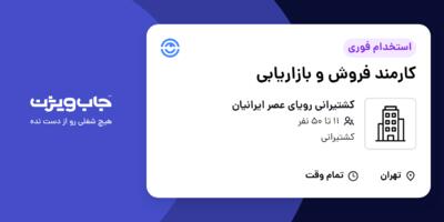 استخدام کارمند فروش و بازاریابی در کشتیرانی رویای عصر ایرانیان