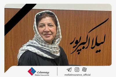 مدیرعامل بیمه ملت درگذشت خبرنگار باسابقه حوزه بیمه را تسلیت گفت
