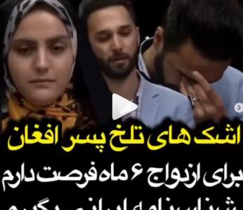 اشک جگرسوز خبرنگار افغانی که برای ازدواج فقط 6 ماه فرصت دارد + فیلم