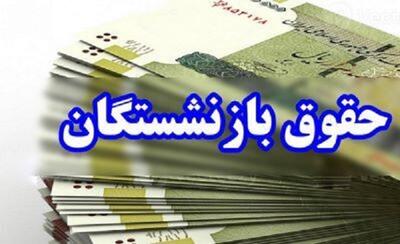 تازه‌ترین خبر همسان سازی حقوق بازنشستگان تامین اجتماعی بانک رفاه 5 خرداد - اندیشه قرن