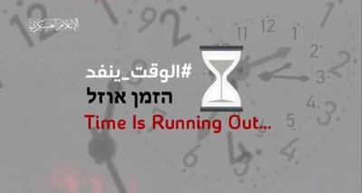 پیام حماس به خانواده‌ های اسرای اسرائیل : زمان رو به پایان است
