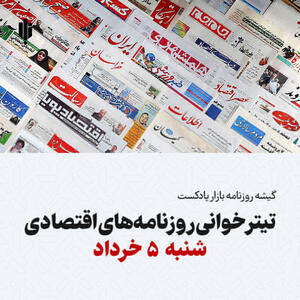 گیشه روزنامه بازار پادکست |تیتر خوانی روزنامه‌های اقتصادی شنبه ۵ خرداد