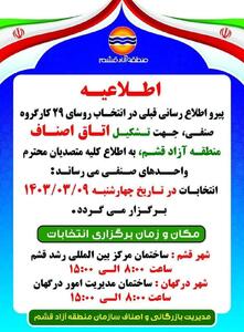 انتخابات کارگروه های صنفی منطقه آزاد قشم 9 خرداد برگزار می شود