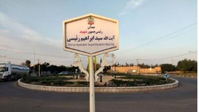نامگذاری یک بلوار به نام شهید جمهور رییسی  در آبادان