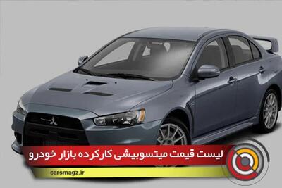 لیست قیمت میتسوبیشی کارکرده بازار خودرو + 5 خرداد