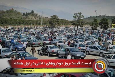 لیست قیمت روز خودروهای داخلی در اول هفته + 5 خرداد
