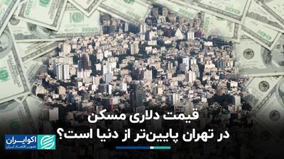 قیمت دلاری مسکن در تهران