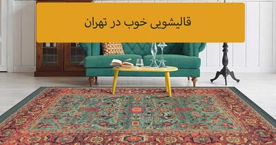 قالیشویی خوب در تهران کدام است؟