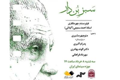 نمایش مستندی درباره احمد سمیعی گیلانی