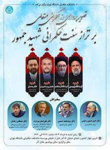 نشست تصویرپردازی از حکمرانی متعالی بر تراز سنت حکمرانی شهید جمهور برگزار می شود