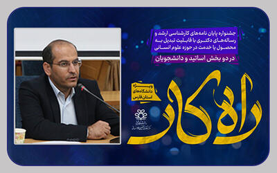 ‌دانشگاه شیراز، میزبان جشنواره «راهکار» شد