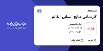 استخدام کارشناس منابع انسانی - خانم در ایران فارمیس