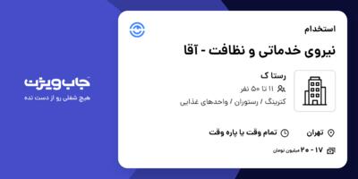 استخدام نیروی خدماتی و نظافت - آقا در رستا ک