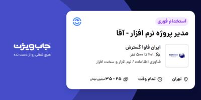 استخدام مدیر پروژه نرم افزار - آقا در ایران فاوا گسترش