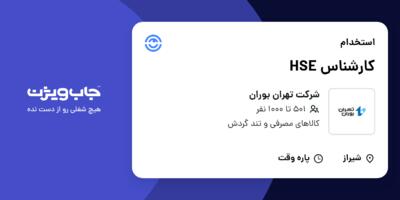 استخدام کارشناس HSE در شرکت تهران بوران